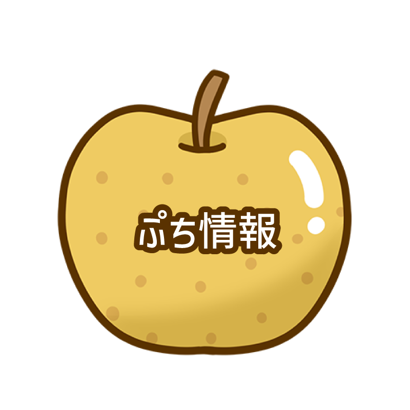 ぷち情報