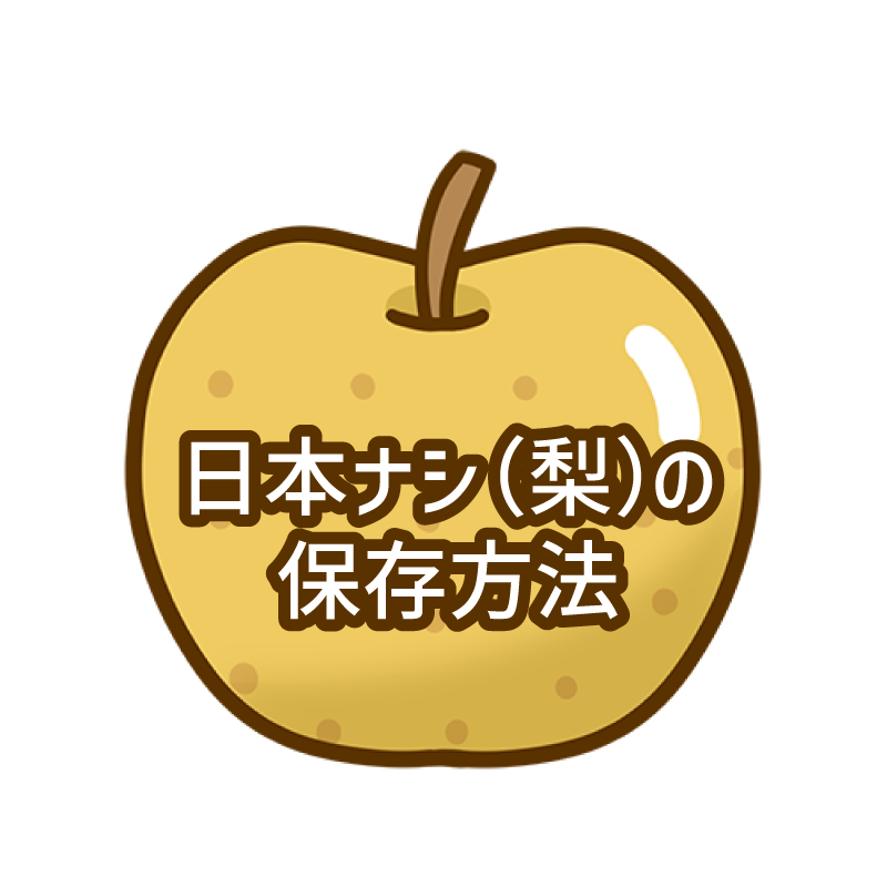 日本ナシ(梨)の保存方法
